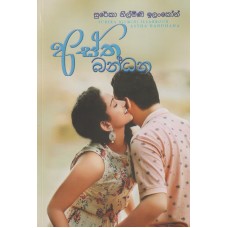 Astha Bandhana - අස්ත බන්ධන