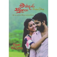 Mandara Sulaga - මන්දාර සුළඟ