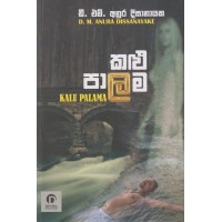 Kalu Palama - කළු පාලම