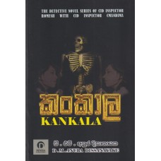 Kankala - කංකාල