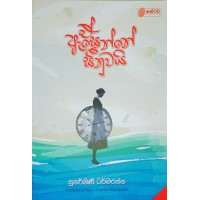 E Asenne Sinuwayi - ඒ ඇසෙන්නේ සීනුවයි 