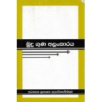 Budu Guna Alankaraya - බුදු ගුණ අලංකාරය 