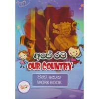 Ape Rata Wada Potha - අපේ රට වැඩ පොත