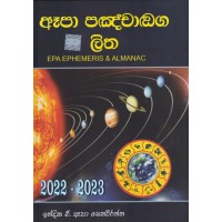 Epa Panchanga Litha - ඈපා පඤ්ඤාග ලිත