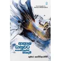 Akasha Dhathuwata Pekaniwalakin Bandemi - ආකාශ ධාතුවට පෙකණිවැලකින් බැඳෙමි 