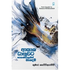 Akasha Dhathuwata Pekaniwalakin Bandemi - ආකාශ ධාතුවට පෙකණිවැලකින් බැඳෙමි 