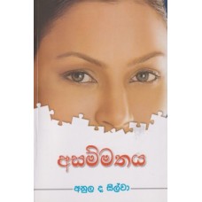 Asammathaya - අසම්මතය