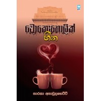 Chocoholic Heena - චොකොහොලික් හීන 