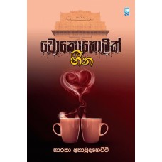 Chocoholic Heena - චොකොහොලික් හීන 