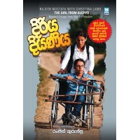 Diriya Diyaniya - දිරිය දියණිය