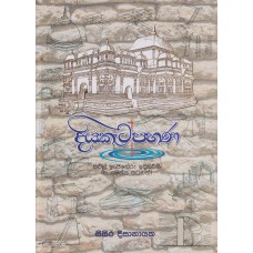 Diyakatapahana - දියකැටපහණ