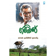 Gambare - ගම්බාරේ 