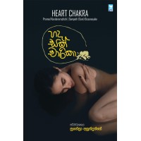 Hada Sak Charika - හද සක් චාරිකා 