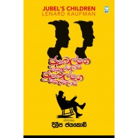 Jubelge Kolloyi Jubelge Kelloyi - ජුබෙල්ගෙ කොල්ලොයි ජුබෙල්ගෙ කෙල්ලොයි