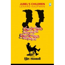 Jubelge Kolloyi Jubelge Kelloyi - ජුබෙල්ගෙ කොල්ලොයි ජුබෙල්ගෙ කෙල්ලොයි