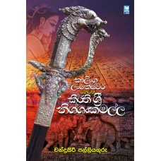 Kalinga Lankeshwara Hewath Keerthi Sri Nishshanka Malla - කාලිංග ලංකේශ්වර හෙවත් කීර්ති ශ්‍රී නිශ්ශංකමල්ල 