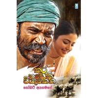 Kura Handeki Viyakena - කුර හඩෙකි වියැකෙන