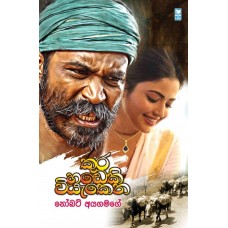 Kura Handeki Viyakena - කුර හඩෙකි වියැකෙන