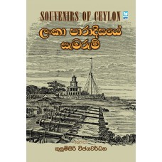 Lanka Paradeesaye Semarum - ලංකා පාරාදීසයේ සැමරුම් 
