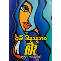 Me Badadanam Be - මේ බදාදානං බෑ 