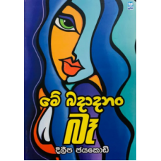 Me Badadanam Be - මේ බදාදානං බෑ 