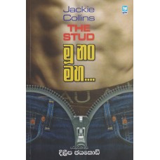 Mu Nam Maha - මූ නම් මහ