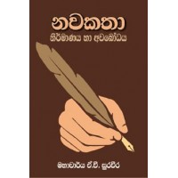 Nawakatha Nirmanaya Ha Awabodhaya - නවකතා නිර්මාණය හා අවබෝධය 