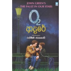 O2 Adare - O2 ආදරේ  