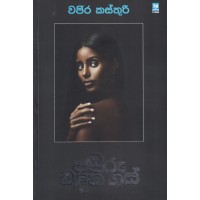 Paduru Badina Gas - පඬුරු බඳින ගස්