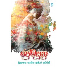 Premasutra - ප්‍රේමසූත්‍ර