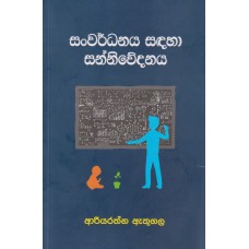 Sanwardhanaya Sadaha Sanniwedanaya - සංවර්ධනය සදහා සන්නිවේදනය   