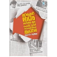 Tharangakari Madhya Bhawithaya Thula Sanwedi Puwath Warthakaranaye Mooladharma - තරගකාරී මාධ්‍ය  භාවිතය තුළ සංවේදී පුවත් වාර්තාකරණයේ මූලධර්ම 