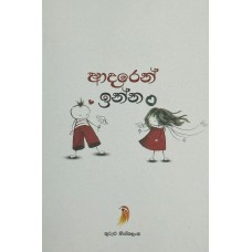 Adaren Inna - ආදරෙන් ඉන්න  