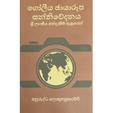 Goliya chayaroopa sanniwedanaya - ගෝලීය ඡායාරූප සන්නිවේදනය