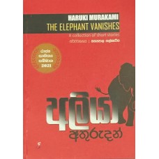 Aliya Athurudan - අලියා අතුරුදන්