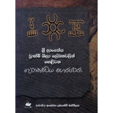 Sri Lankeya Brahmi Shila Lekhanavalin Helivana Devanampiya MahaRajavaru - ශ්‍රී ලාංකේය බ්‍රහ්මි  ශීලා ලේඛනවලින් හෙළිවන දේවානම්පිය මහරජවරු 