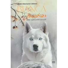 Bianca - බියන්කා 