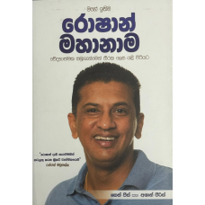 Roshan Mahanama - රොෂාන් මහානාම