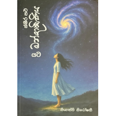 Shirapatha Mandakiniya Yata - ක්ෂීර පථ මන්දාකිණිය යට