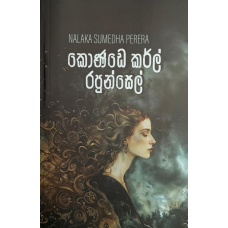 Konde Curl Rapunsel - කොන්ඩෙ කර්ල් රපුන්සෙල්