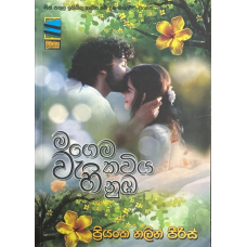 Magema Wahi Kaviya Nuba - මගෙම වැහි කවිය නුඹ 