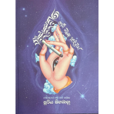 Akkyathara Nam Mani Padmaya - අඤ්ඤතරා නම් මණි පද්මය  Akkyathara Nam Mani Padmaya - අඤ්ඤතරා නම් මණි පද්මය