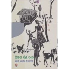 Mathaka Mal Pesa - මතක මල් පැස 
