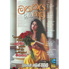 Mathakaya Nuba Nam - මතකය නුඹ නම් 