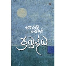 Prabuddha - ප්‍රබුද්ධ