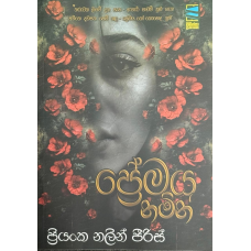 Premaya Namin - ප්‍රේමය නමින් 