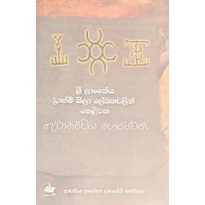Sri Lankeya Brahmi Shila Lekhanavalin Helivana Devanampiya MahaRajavaru - ශ්‍රී ලාංකේය බ්‍රහ්මි  ශීලා ලේඛනවලින් හෙළිවන දේවානම්පිය මහරජවරු 