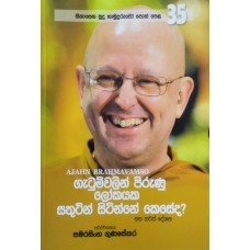 Sinasena Sudu Hamuduruwo Poth Pela Anka 35 - සිනාසෙන සුදු හාමුදුරුවෝ පොත් පෙළ අංක 35