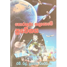Thorathuru Galayame Prawegaya - තොරතුරු ගලායාමේ ප්‍රවේගය 