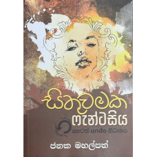 Sithuwamaka Fantasiya - සිතුවමක ෆැන්ටසිය 